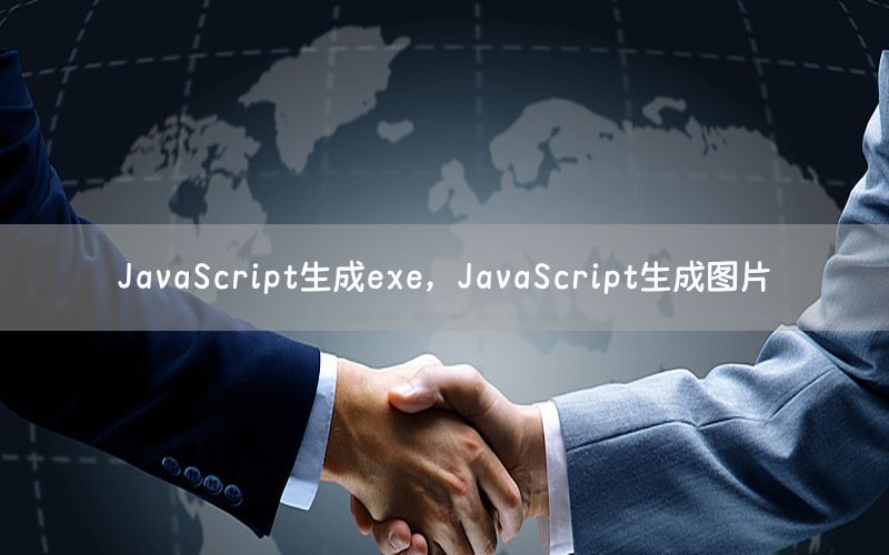 JavaScript生成exe，JavaScript生成图片