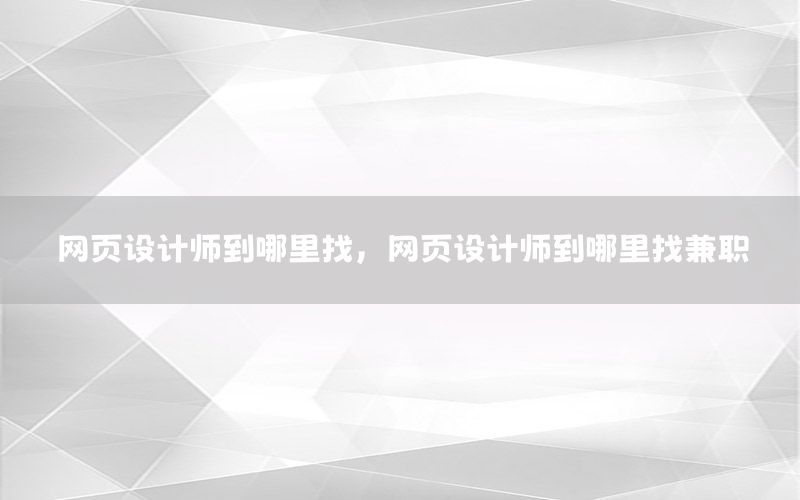 网页设计师到哪里找，网页设计师到哪里找兼职