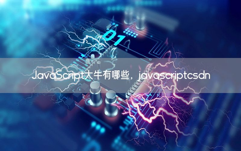 JavaScript大牛有哪些，javascriptcsdn