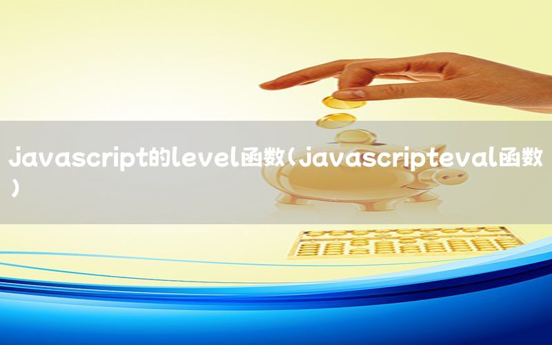 javascript的level函数（javascripteval函数）