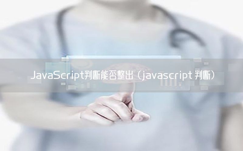 JavaScript判断能否整出（javascript 判断）