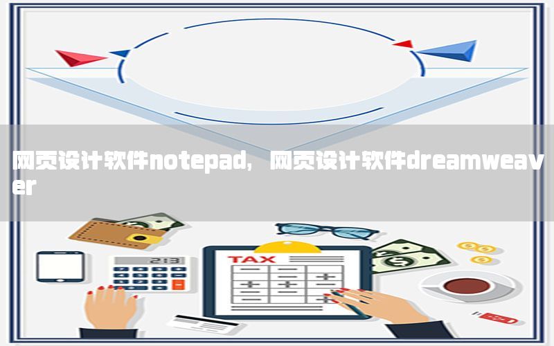 网页设计软件notepad，网页设计软件dreamweaver