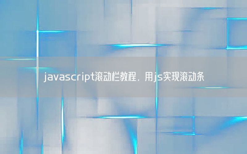 javascript滚动栏教程，用js实现滚动条