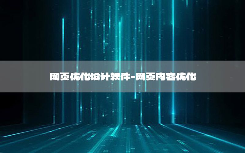 网页优化设计软件-网页内容优化