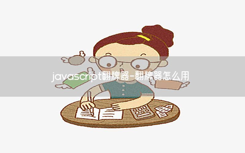 javascript翻牌器-翻牌器怎么用