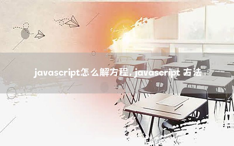 javascript怎么解方程，javascript 方法