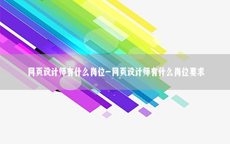 网页设计师有什么岗位-网页设计师有什么岗位要求