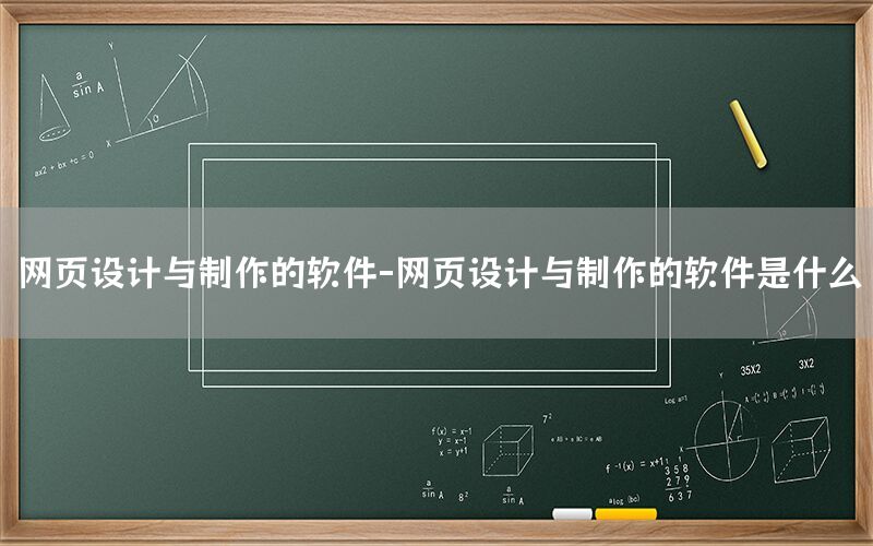 网页设计与制作的软件-网页设计与制作的软件是什么