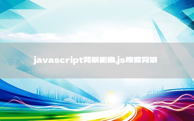 javascript背景更换，js改变背景