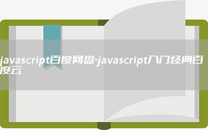 javascript百度网盘-javascript入门经典百度云