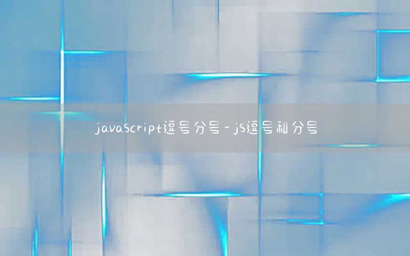 javascript逗号分号-js逗号和分号