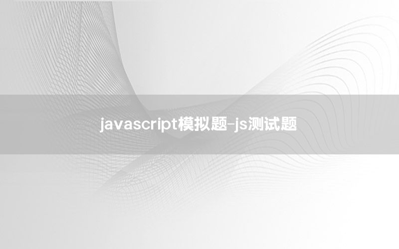 javascript模拟题-js测试题