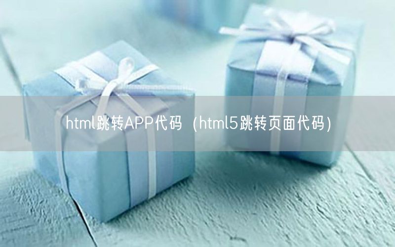 html跳转APP代码（html5跳转页面代码）