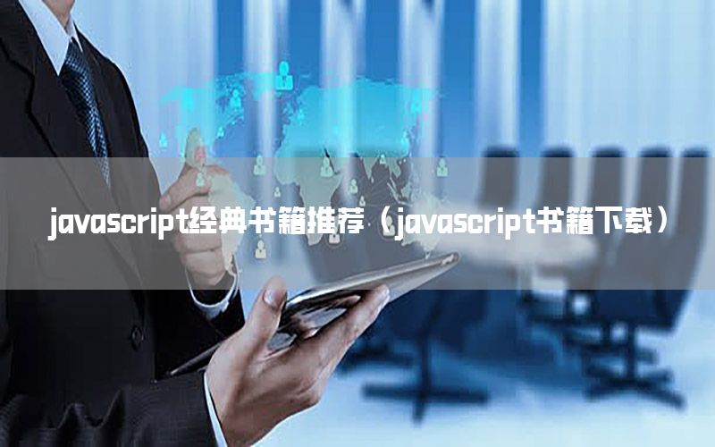 javascript经典书籍推荐（javascript书籍下载）