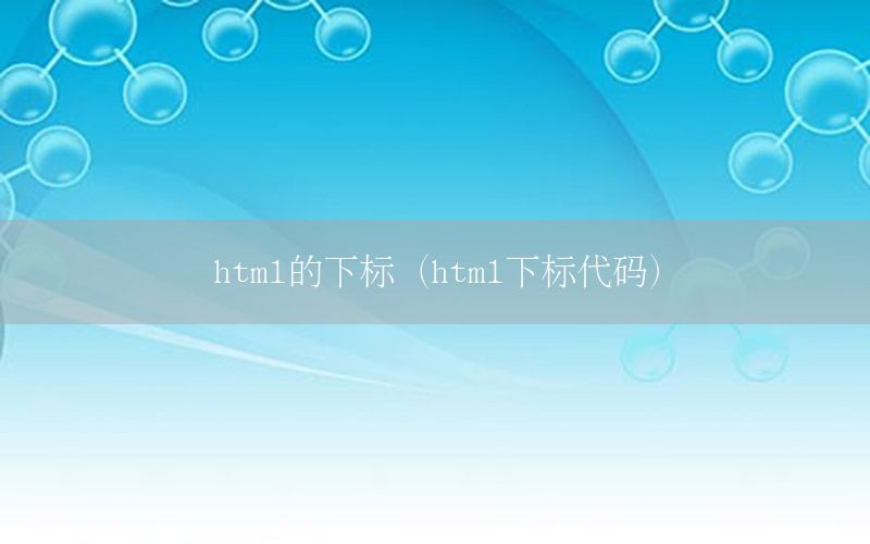 html的下标（html下标代码）