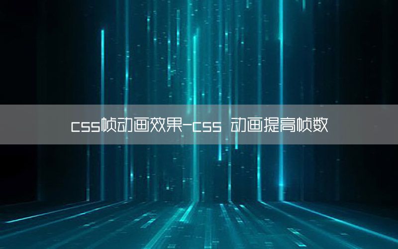 css帧动画效果-css 动画提高帧数