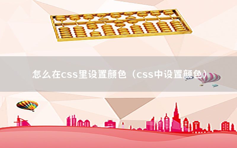 怎么在css里设置颜色（css中设置颜色）