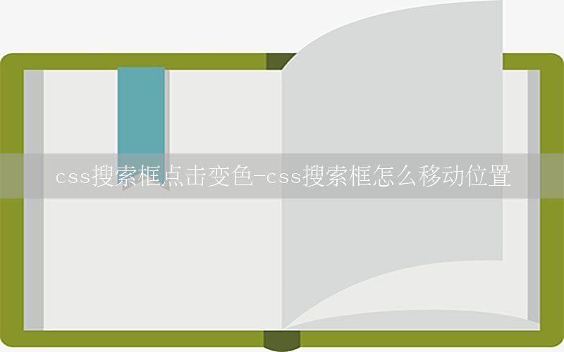 css搜索框点击变色-css搜索框怎么移动位置