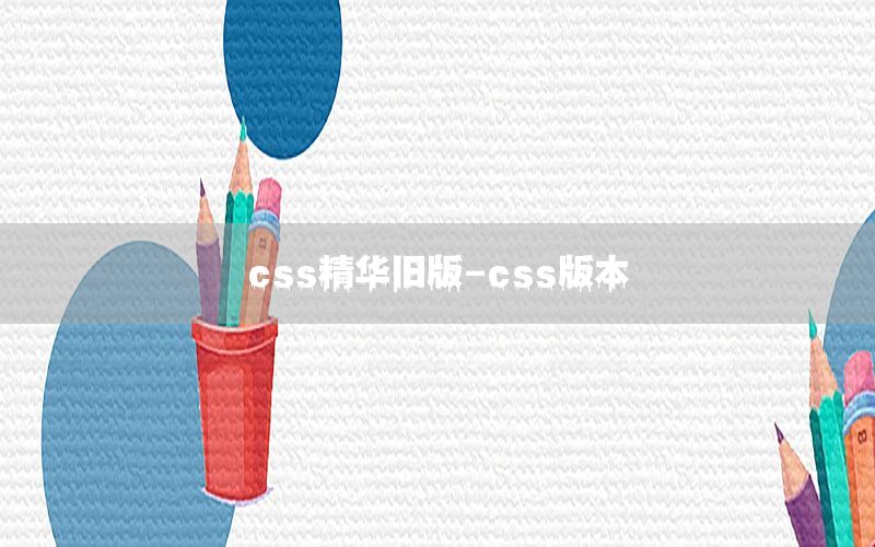 css精华旧版-css版本