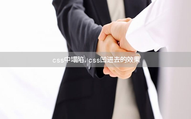 css中塌陷，css凹进去的效果