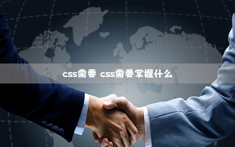 css需要，css需要掌握什么