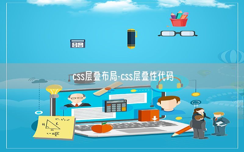 css层叠布局-css层叠性代码