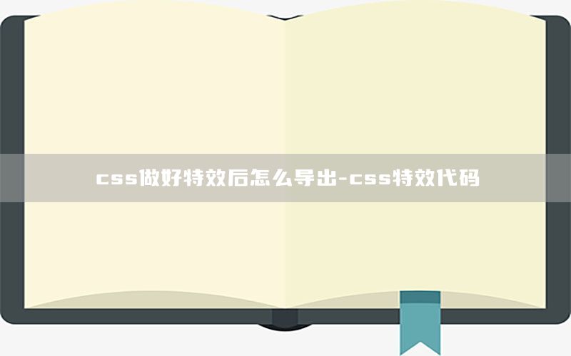 css做好特效后怎么导出-css特效代码