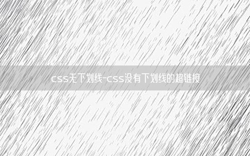 css无下划线-css没有下划线的超链接