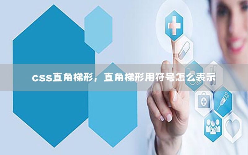 css直角梯形，直角梯形用符号怎么表示