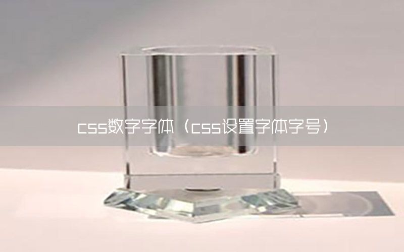 css数字字体（css设置字体字号）