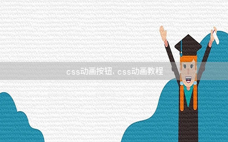 css动画按钮，css动画教程