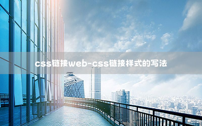 css链接web-css链接样式的写法