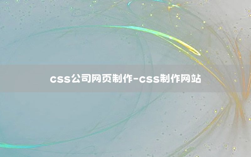 css公司网页制作-css制作网站