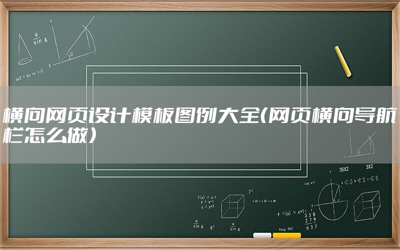 横向网页设计模板图例大全（网页横向导航栏怎么做）