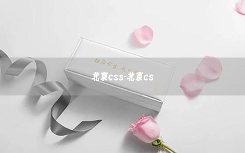 北京css-北京cs