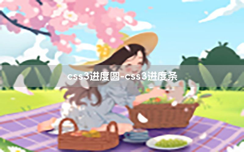 css3进度圆-css3进度条