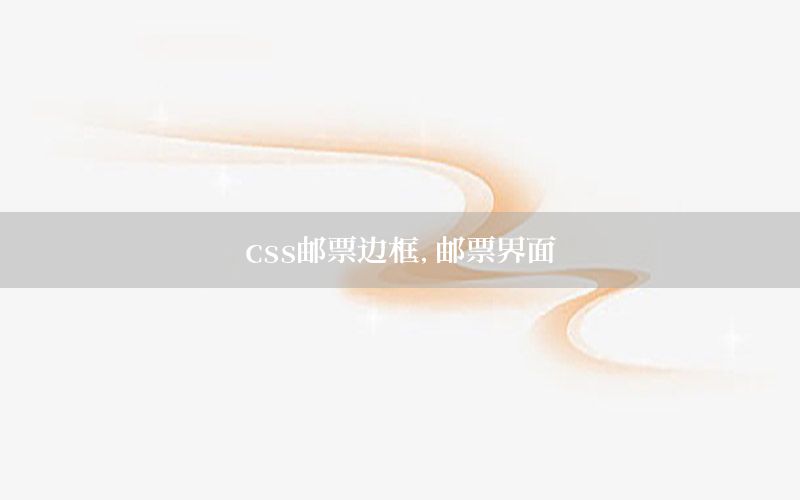 css邮票边框，邮票界面