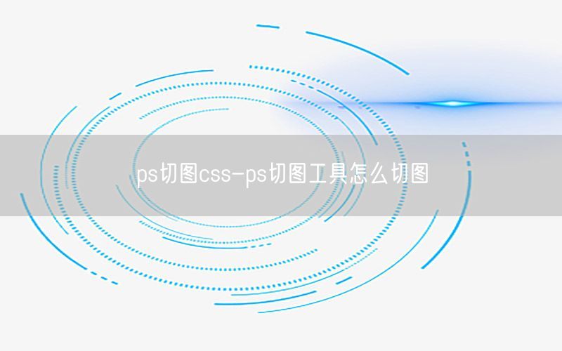 ps切图css-ps切图工具怎么切图