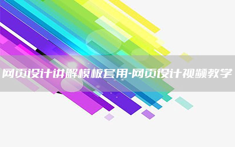 网页设计讲解模板套用-网页设计视频教学