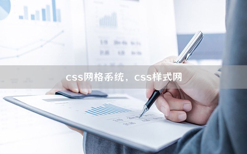 css网格系统，css样式网