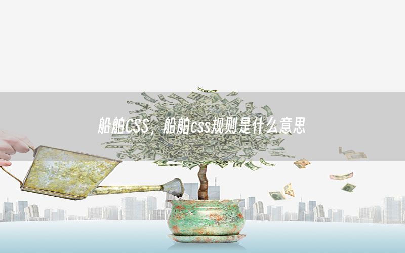 船舶CSS，船舶css规则是什么意思