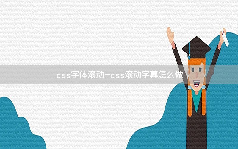 css字体滚动-css滚动字幕怎么做