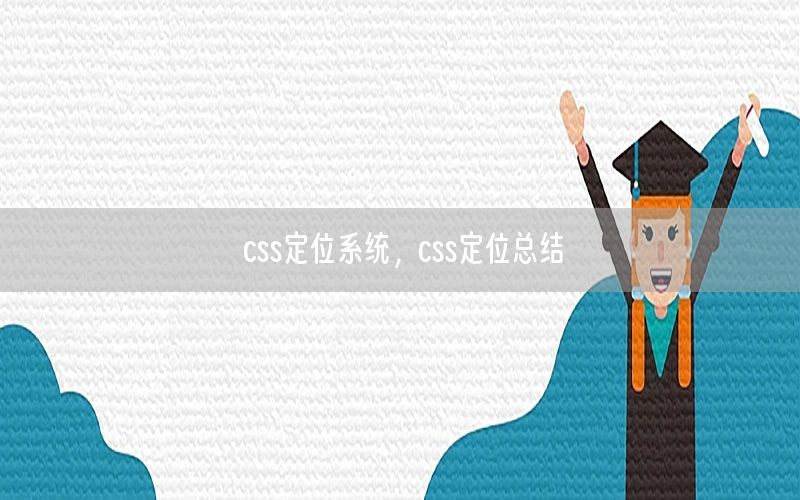 css定位系统，css定位总结