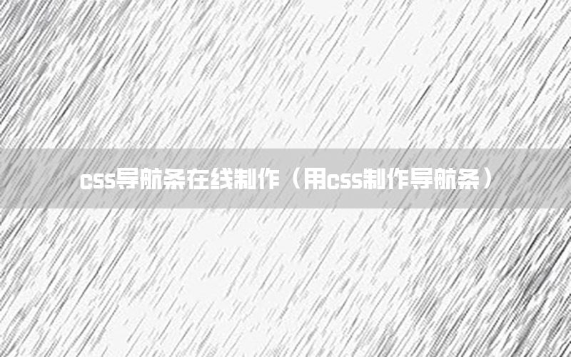 css导航条在线制作（用css制作导航条）