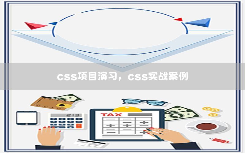 css项目演习，css实战案例