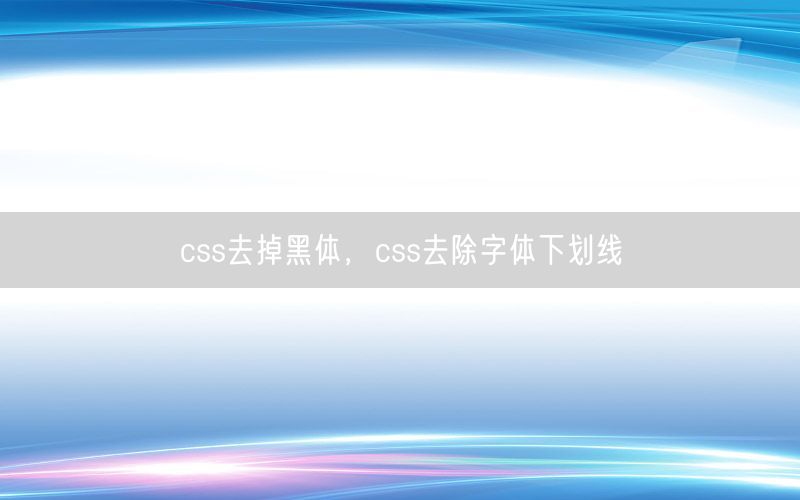 css去掉黑体，css去除字体下划线