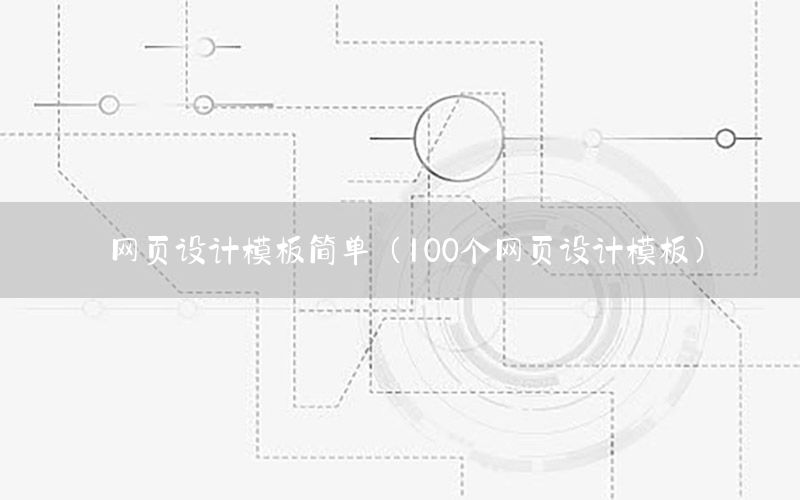 网页设计模板简单（100个网页设计模板）