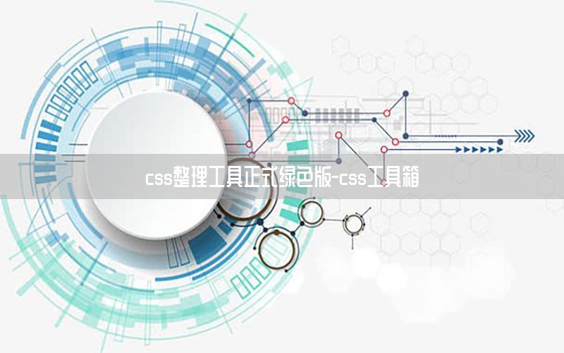 css整理工具正式绿色版-css工具箱