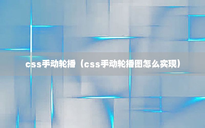 css手动轮播（css手动轮播图怎么实现）