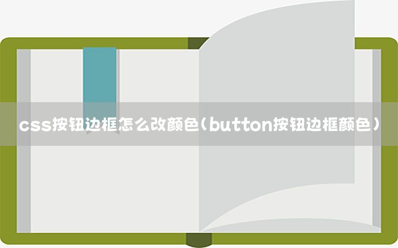 css按钮边框怎么改颜色（button按钮边框颜色）